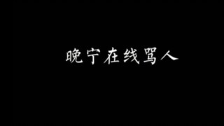 【二哈和他的白猫师尊】被师尊骂是我至高无上的荣耀。／姜还是老的辣，师尊还是你师尊。［晚宁在线骂狗子］