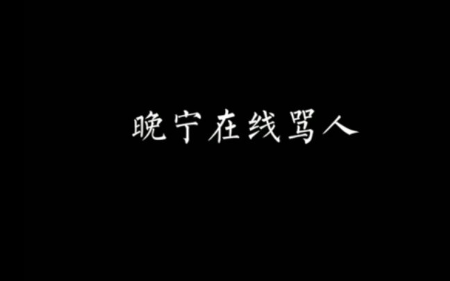 【二哈和他的白猫师尊】被师尊骂是我至高无上的荣耀。／姜还是老的辣，师尊还是你师尊。［晚宁在线骂狗子］