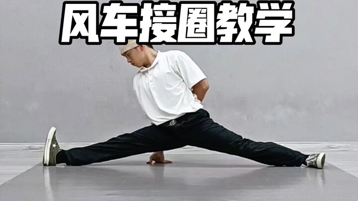街舞风车接圈及受伤问题详解