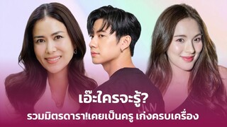 เอ๊ะใครจะรู้? รวมมิตรดารา!เคยเป็นครู เก่งครบเครื่อง