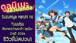 Suzumiya Haruhi no Yuuutsu 2006 รีวิวอนิเมะ(ไม่สปอย)