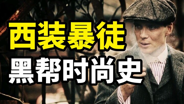 [History of Fashion] Why are mob bosses so cool?