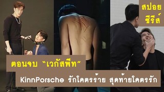 สปอยตอนจบ : เวกัสพีท - KinnPorsche รักโคตรร้าย สุดท้ายโคตรรัก | RAINAVENE