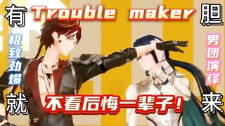 【Trouble Maker】有胆就来！丨点击观看♥虚拟男团极致诱惑♥