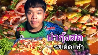 ยำกุ้งสด ใสข้าวโพด แก้ลมผักสลัด แซ่บแท้ๆ [อ้ายนาวิน]