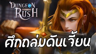 Dungeons Rush Rebirth | เปิดการ์ดศึกถล่มดันเจี้ยนตบไก่