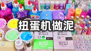 这一大桌材料，用扭蛋机抽，会做出什么样的泥？