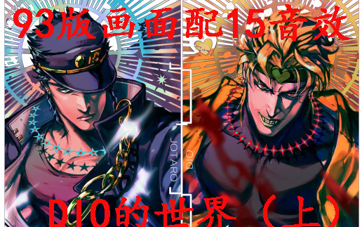 【自制/JOJO】这才是完美的星辰斗士——DIO的世界（1）