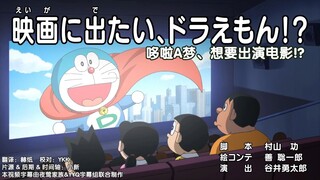 Doraemon New Anime: Doraemon, Wants to Star in a Movie!?