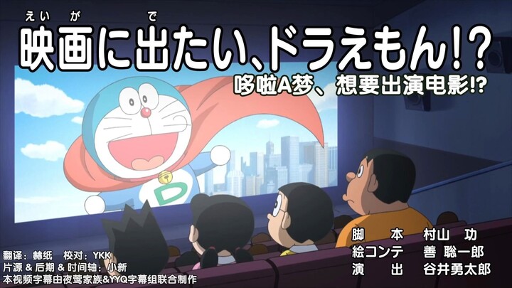 Anime mới của Doraemon: Doraemon muốn đóng phim điện ảnh!?