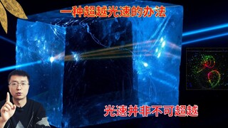 宇宙中有一种超越光速的办法，不信你看！