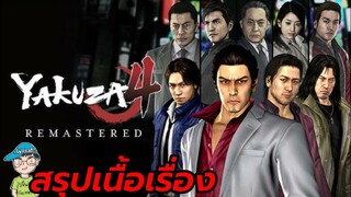 สรุปเนื้อเรื่องเกม Yakuza 4 Remastered ยากูซ่า 4