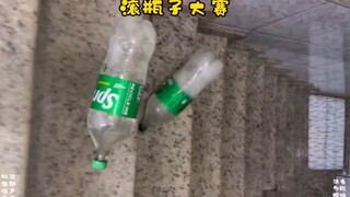 楼梯滚瓶子大赛