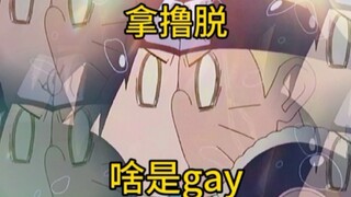 【火影恶搞3】前方高能，鸣佐不为人知的秘密㊙️