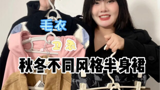 160 جينًا من التنانير ذات الأنماط المختلفة للخريف والشتاء! أحبّها كثيرًا!