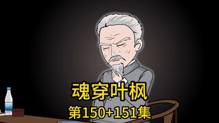 （免费版）150集+151集丨我带着领先全世界的军工技术到芯片公司寻求合作，却被当作是来攀关系找工作的关系户晾在接待室整整三小时