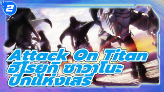 ร่วมฟังเพลง ปีกแห่งเสรี ! | Attack On Titan x ฮิโรยูกิ ซาวาโนะ_2
