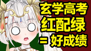 破防！虚拟主播高考前算命！差点社死考场！