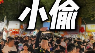 我有一个小偷朋友！以非常之道，行非常之事