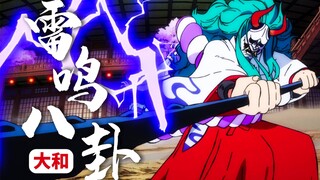 我会等待下一个时代的到来「大和」