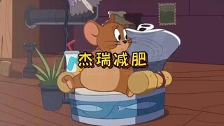 “杰瑞减肥”