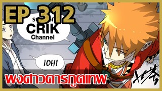 [มังงะ] พงศาวดารภูตเทพ ตอนที่ 312 [แนวกลับชาติมาเกิด + พระเอกเก่งแต่เพิ่งจะมาแสดงออก]