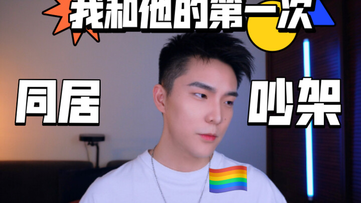 Hồi đó anh ấy lại lừa tôi về nhà mình bằng cách thế này! Câu chuyện sống chung với roomie của tôi!
