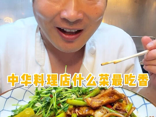 أي طبق في مطعم المطبخ الصيني هو الأشهى؟