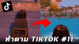 บัคสุดเกรียนที่สามารถดำดินได้ในเกม PUBG MOBILE (ทำตาม TikTok #11)