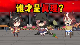 杀手：这才是真理！