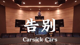 Carsick Cars《告别》百万豪装录音棚大声听【Hi-res】