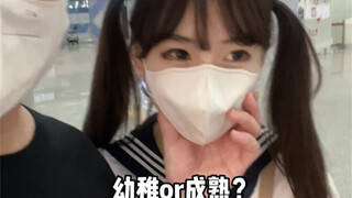 幼稚or成熟 ？我全都要