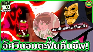 เมื่อ Ben 10 หวนมาเจอคู่ปรับตลอดกาลอย่าง 'อัศวินอมตะ' | Ben 10 Omniverse SS4 EP.6 | Tooney Tunes