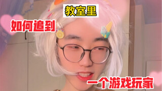 《论如何攻略一名游戏玩家》