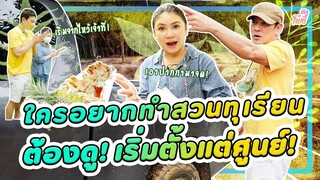 ใครอยากมีสวนทุเรียน ต้องดู I คริตอินสวน