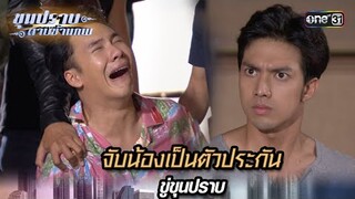 จับน้องเป็นตัวประกันขู่ขุนปราบ | Highlight ขุนปราบดาบข้ามภพ (รีรัน) Ep.29 | one31