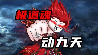 【山海归墟】 第97集：八道山海气邪祖，我邪键仙一力战之！