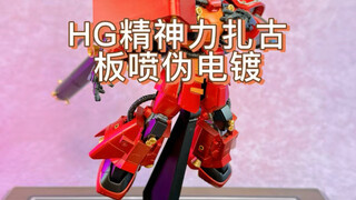 又是一个冷饭热炒 唯美板喷电镀红精神力扎古 这个算是厂家给你代工板喷了