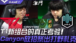 T1 ضد DK: الاختبار الحقيقي للتشكيلة الجديدة لـ T1! كانيون يستخدم حركته السرية ويقدم زاك الداعم! المب