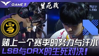 LSB vs DRX 赌上一个赛季的努力与汗水！ LSB与DRX的生死对决！ Game 5 | 2022 LCK区域资格赛精华 Highlights