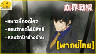 [พากย์ไทย] หนาวนี้กอดใครหนาวมั้ยกอดกัน - สมรภูมิเขตป้องกันโลหิต 2/2