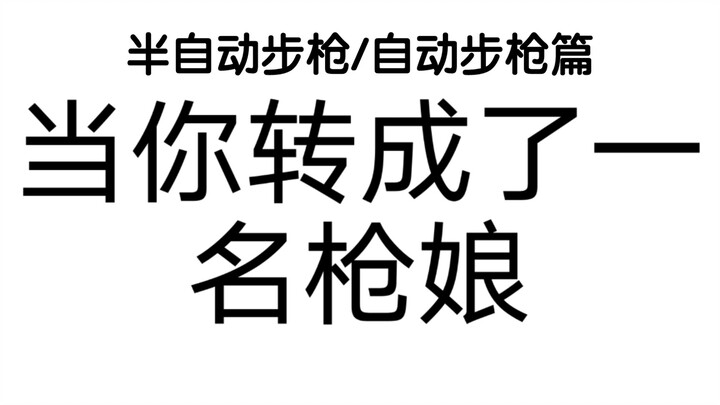 (Thử nghiệm vòng quay) Khi bạn tỉnh dậy và phát hiện mình đã chuyển sinh thành một cô gái súng – Phầ
