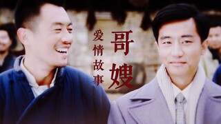 【红高粱/鳌杰/乡土文学】哥嫂的爱情故事