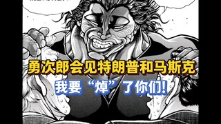 炸裂！勇次郎强J美国总统和首富！生动配音…【刃牙总动员】39话