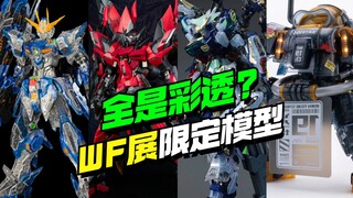 全是限定彩透？WF展限定产品又来几家！