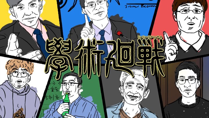 学 术 回 战