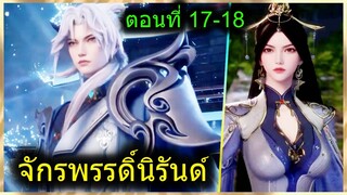 [สปอยยาวๆ] (จักรพรรดิ์นิรันด์) สาวพระเอกเพียบ พลังจากต้นไม้วิเศษ (สปอยอนิเมะจีน) ตอนที่ 17-18