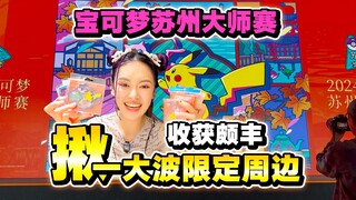 惊呆！贩售区里钱都花不出去，苏州大师赛限定周边太难抢了！