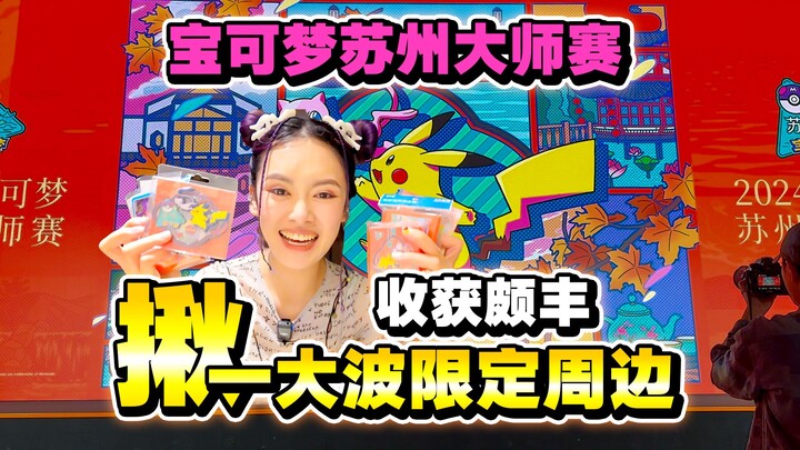 惊呆！贩售区里钱都花不出去，苏州大师赛限定周边太难抢了！