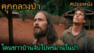 สปอยหนัง | พวกเขาโดนชาวบ้านจับไปอยู่ในคุกกลางป่านานหลายเดือน